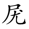 𡰽汉字