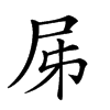 𡰾汉字