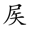 𡱁汉字