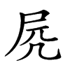 𡱂汉字