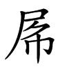 𡱃汉字