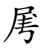 𡱄汉字