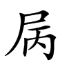 𡱆汉字