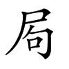 𡱈汉字