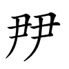 𡱉汉字