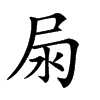 𡱊汉字