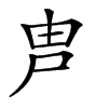 𡱋汉字