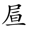 𡱌汉字