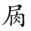 𡱎汉字