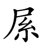 𡱏汉字