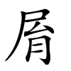 𡱑汉字