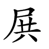 𡱒汉字