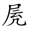 𡱓汉字