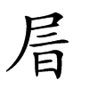 𡱔汉字