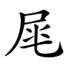 𡱕汉字