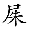 𡱖汉字