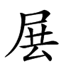 𡱗汉字