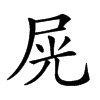 𡱘汉字