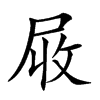 𡱙汉字