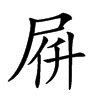 𡱚汉字