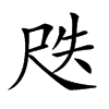 𡱛汉字