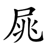 𡱜汉字