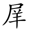 𡱝汉字