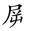 𡱞汉字