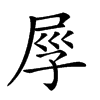 𡱟汉字