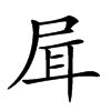 𡱡汉字