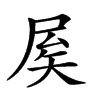 𡱢汉字