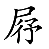 𡱣汉字