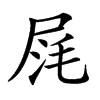 𡱤汉字