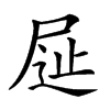 𡱦汉字