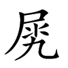 𡱧汉字