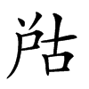 𡱨汉字