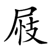 𡱪汉字