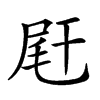 𡱭汉字