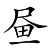 𡱮汉字