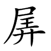 𡱯汉字