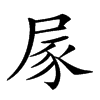 𡱰汉字