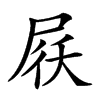 𡱱汉字