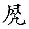 𡱲汉字