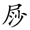 𡱳汉字