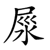 𡱴汉字