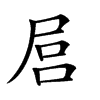 𡱶汉字