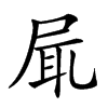 𡱷汉字