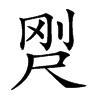 𡱸汉字