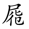 𡱹汉字