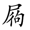 𡱺汉字